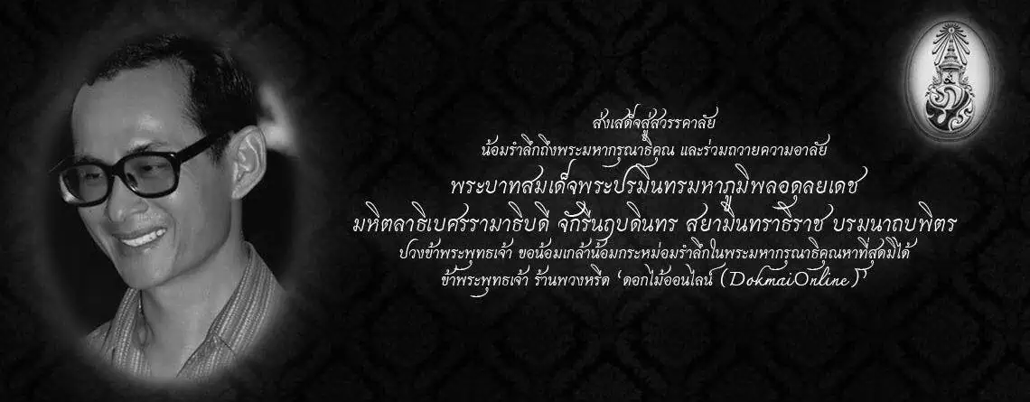 ไวอาลัยในหลวง