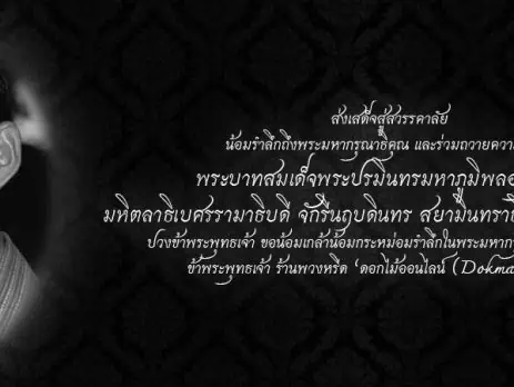 ไวอาลัยในหลวง