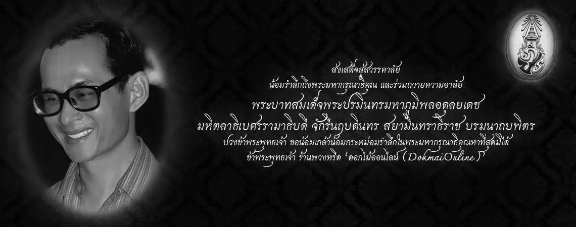 ไวอาลัยในหลวง