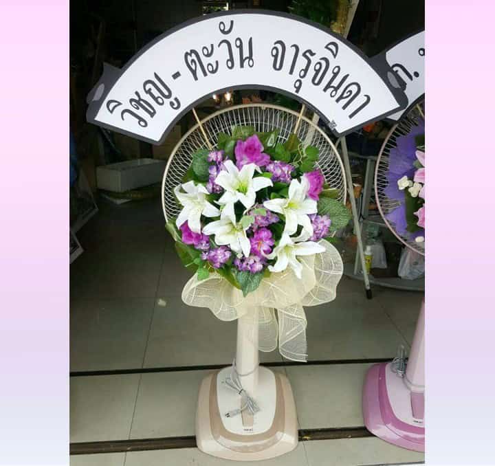 พวงหรีดพัดลม
