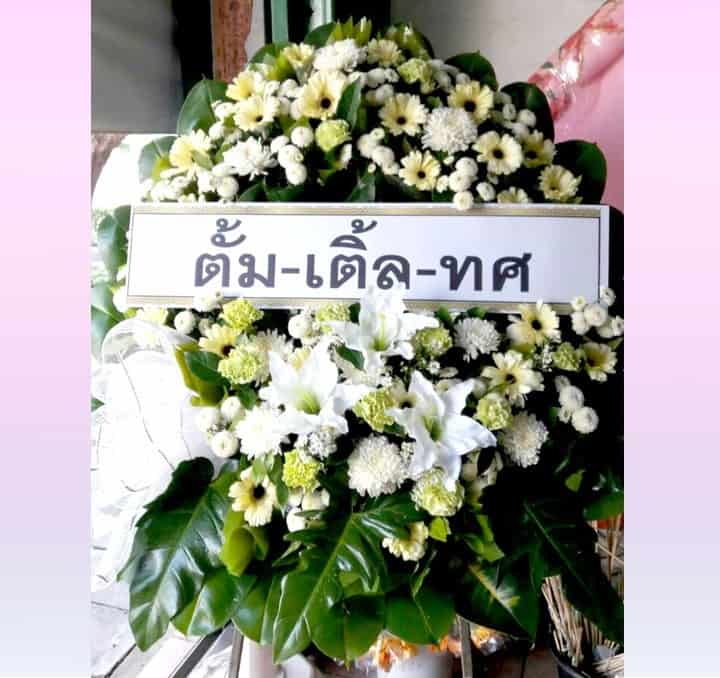 พวงหรีดดอกไม้สด