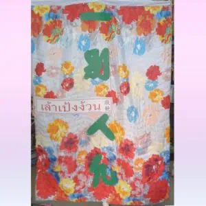 พวงหรีดผ้าเต็ก