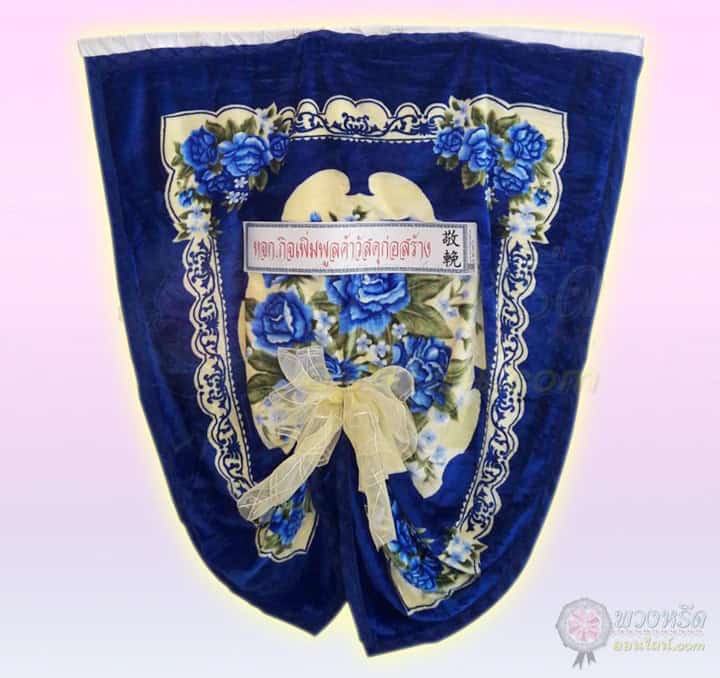 พวงหรีดผ้าเต็ก