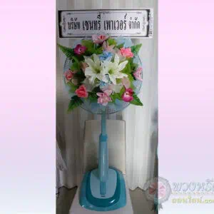 พวงหรีดพัดลม 18 นิ้ว