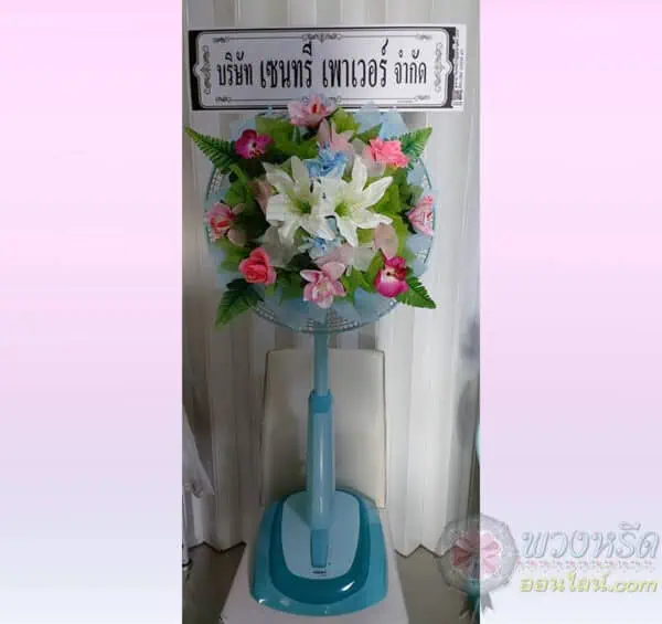 พวงหรีดพัดลม-18-นิ้ว-5