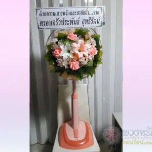 พวงหรีดพัดลม 18 นิ้ว