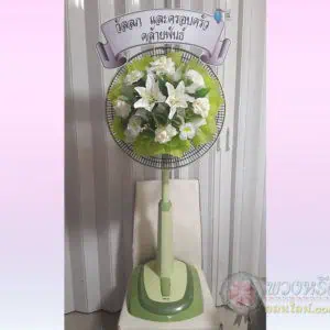 พวงหรีดพัดลม 18 นิ้ว