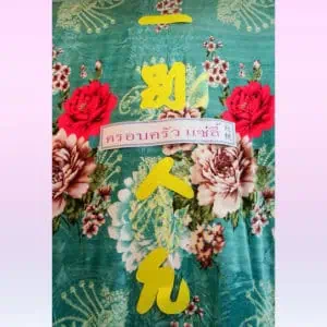 พวงหรีดผ้าเต็ก