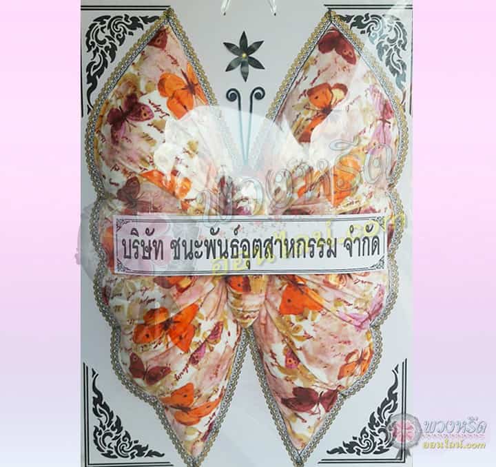 พวงหรีดผ้าห่ม