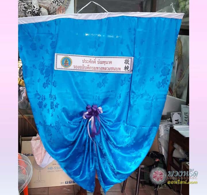 พวงหรีดผ้าเต็ก