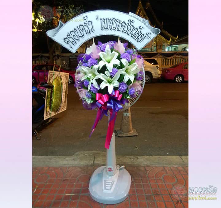 พวงหรีดพัดลม 16 นิ้ว