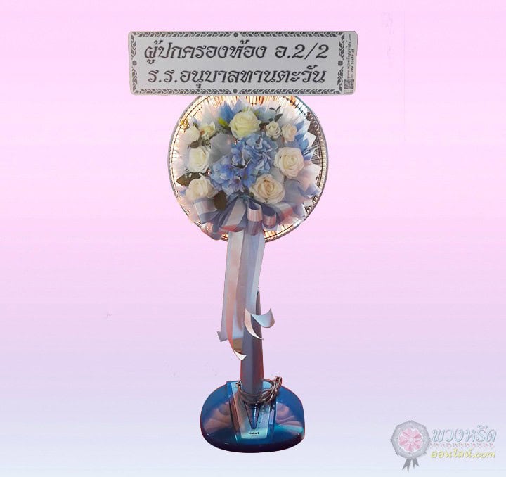 พวงหรีดพัดลม 16 นิ้ว