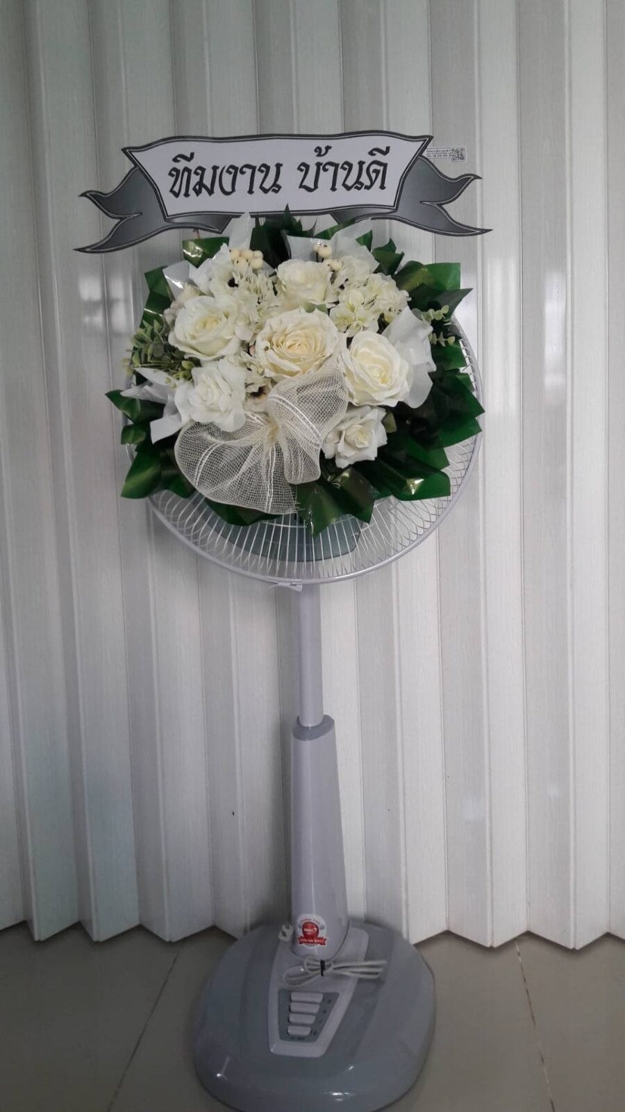 พวงหรีดพัดลม 18 นิ้ว