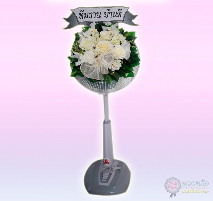 พวงหรีดพัดลม 18 นิ้ว