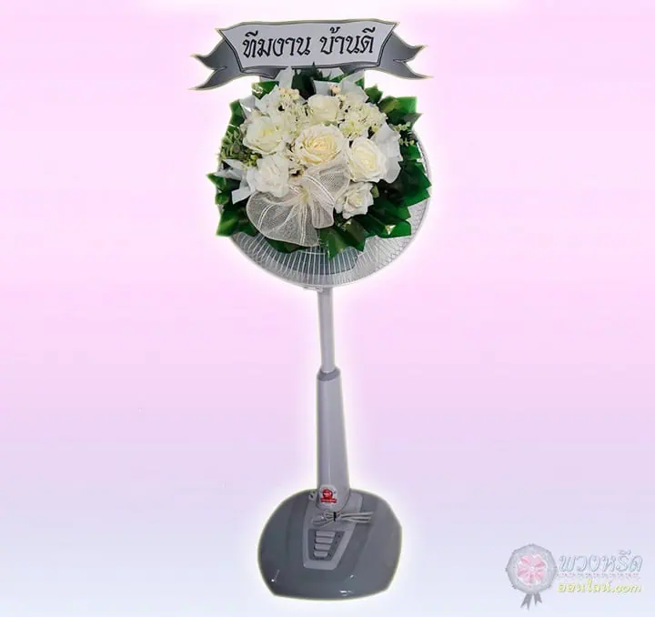 พวงหรีดพัดลม 18 นิ้ว