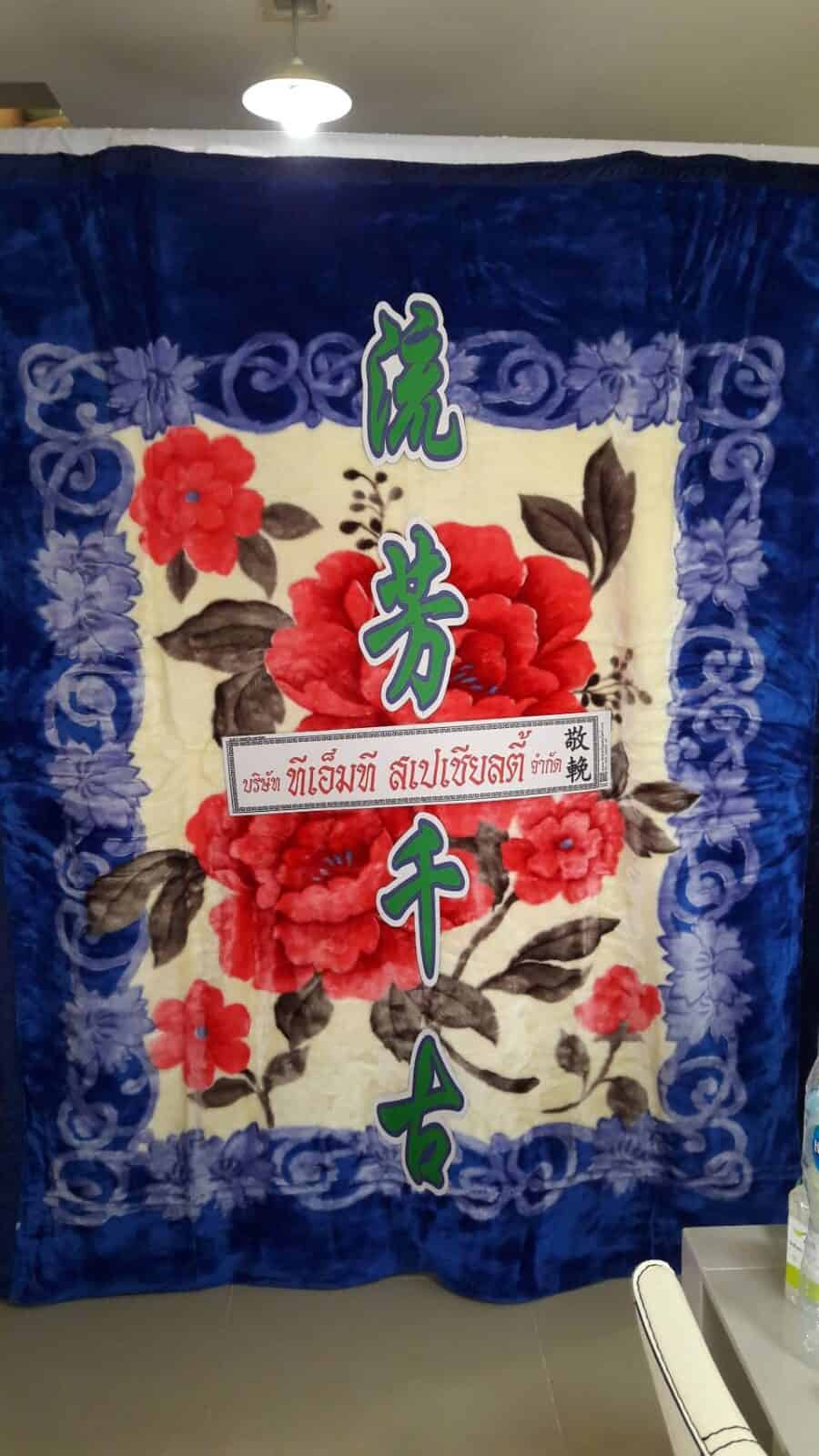 พวงหรีดผ้าเต็ก