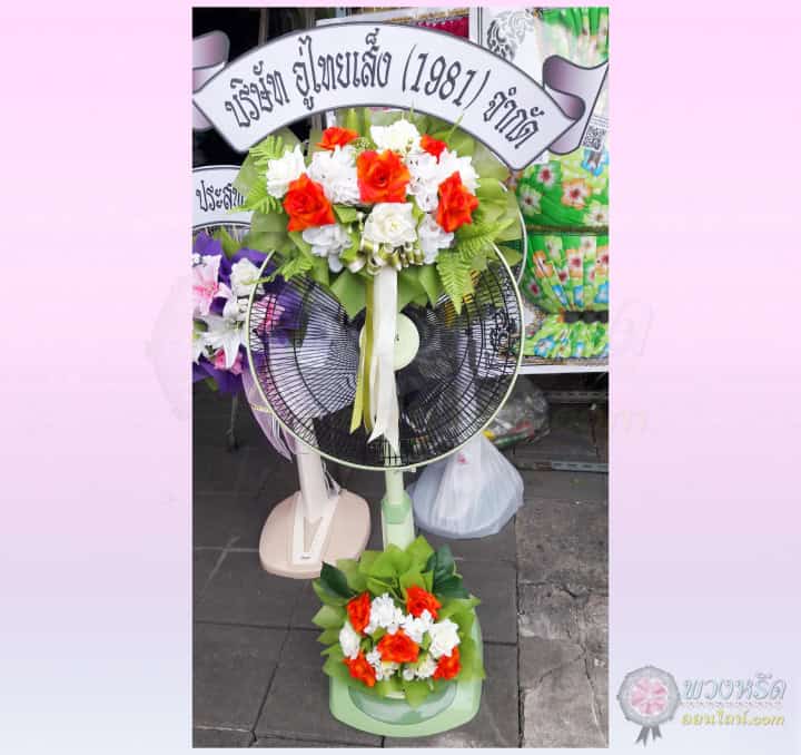 พวงหรีดพัดลม 16 นิ้ว