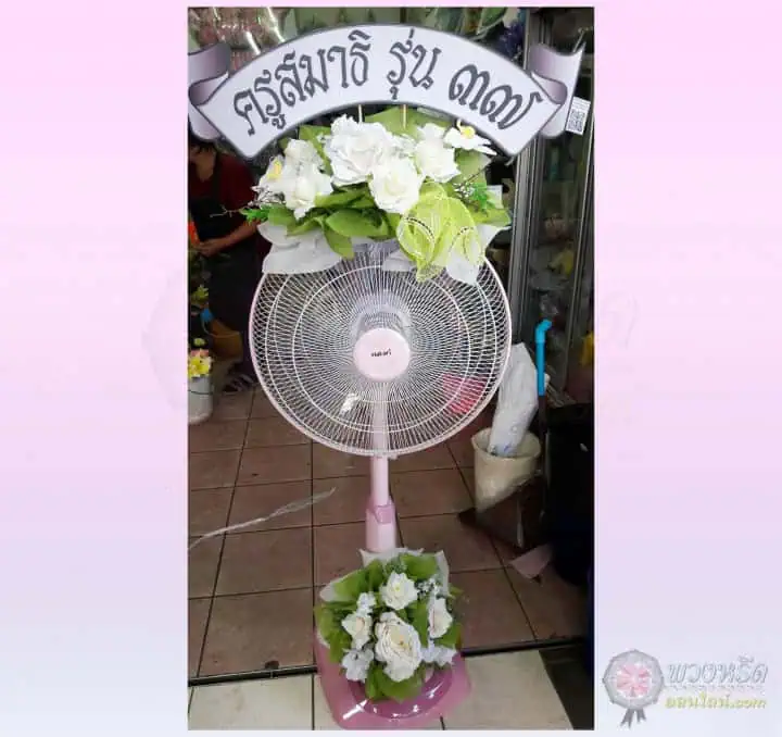 พวงหรีดพัดลม 16 นิ้ว