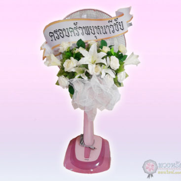 พวงหรีดพัดลม 16 นิ้ว