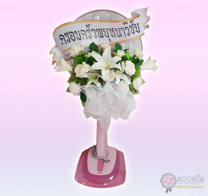 พวงหรีดพัดลม 16 นิ้ว