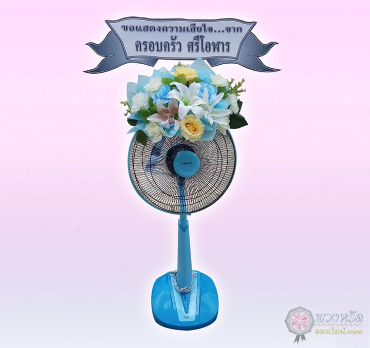 พวงหรีดพัดลม 16 นิ้ว