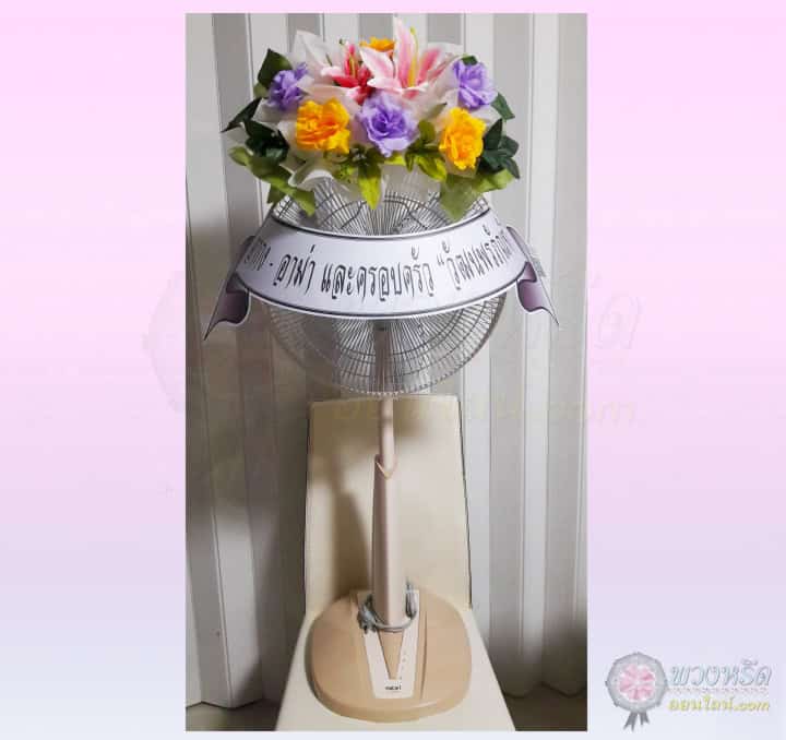 พวงหรีดพัดลม 16 นิ้ว