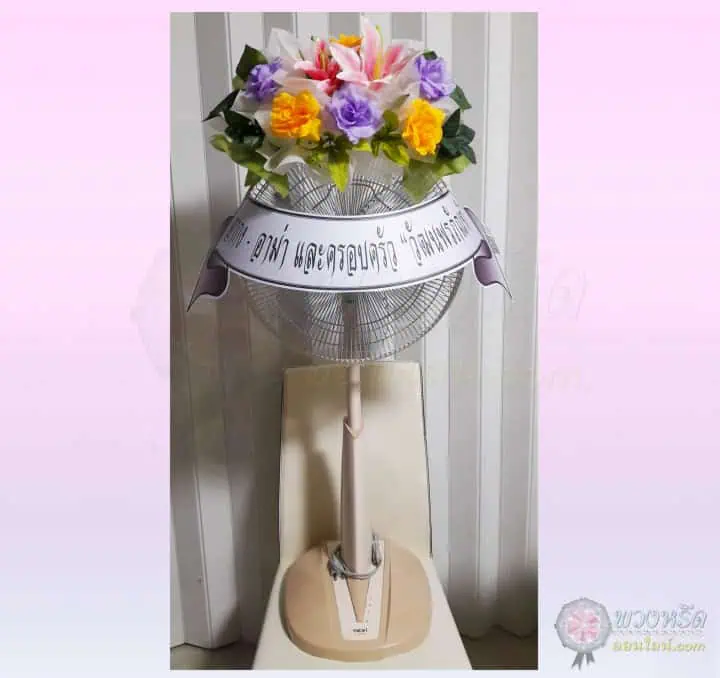 พวงหรีดพัดลม 16 นิ้ว