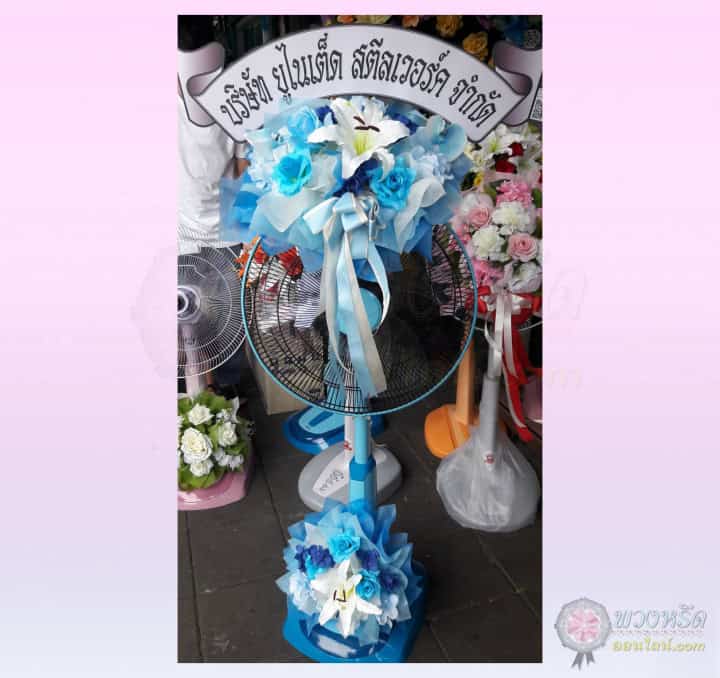 พวงหรีดพัดลม 16 นิ้ว