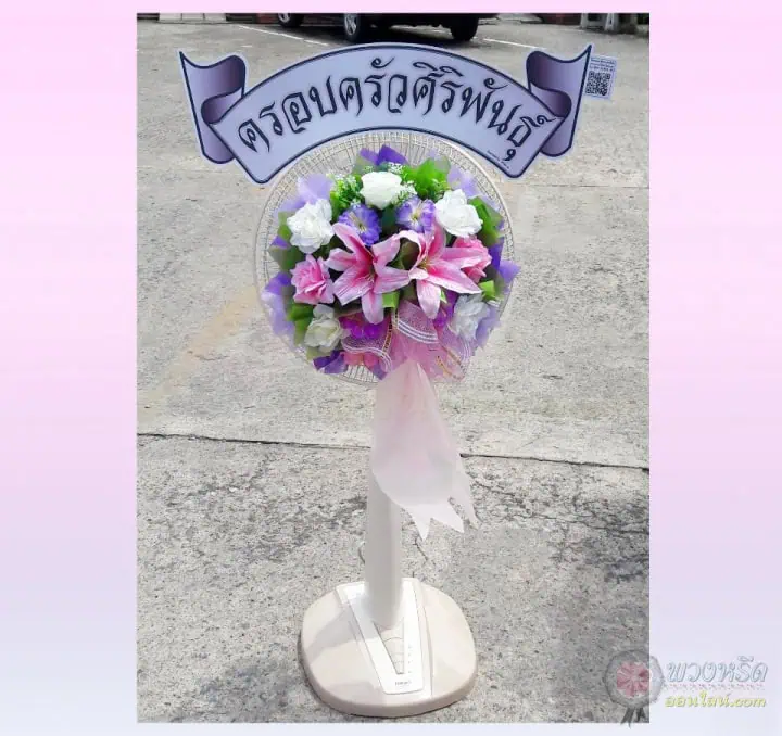 พวงหรีดพัดลม 16 นิ้ว