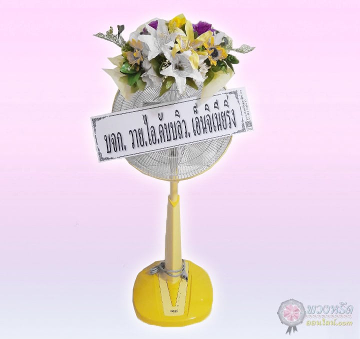 พวงหรีดพัดลม 16 นิ้ว