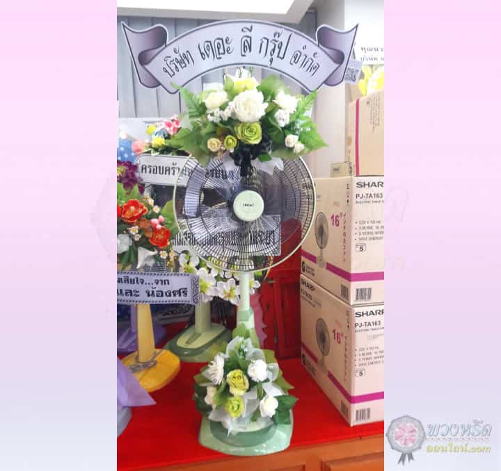 พวงหรีดพัดลม 18 นิ้ว