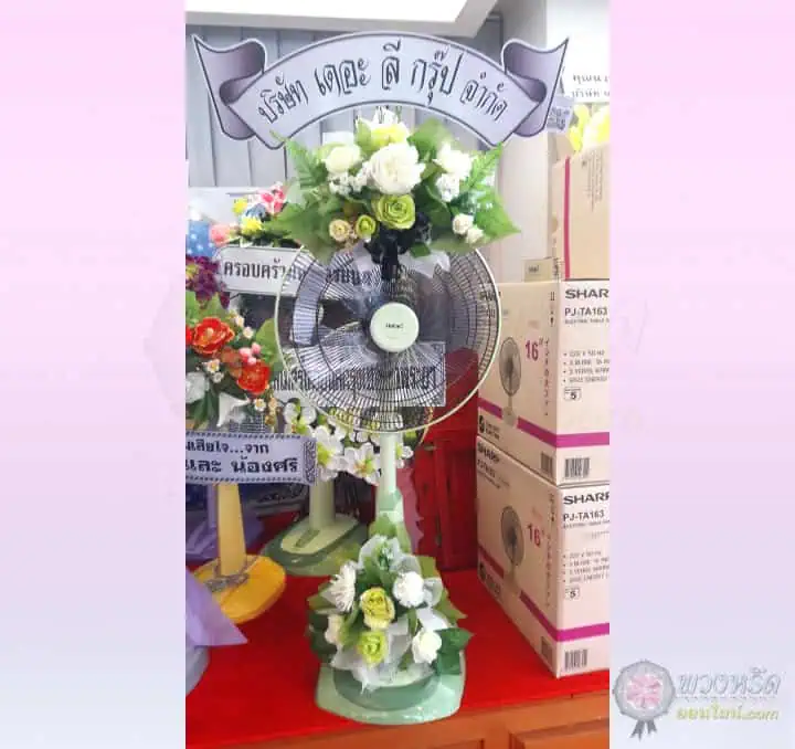 พวงหรีดพัดลม 18 นิ้ว