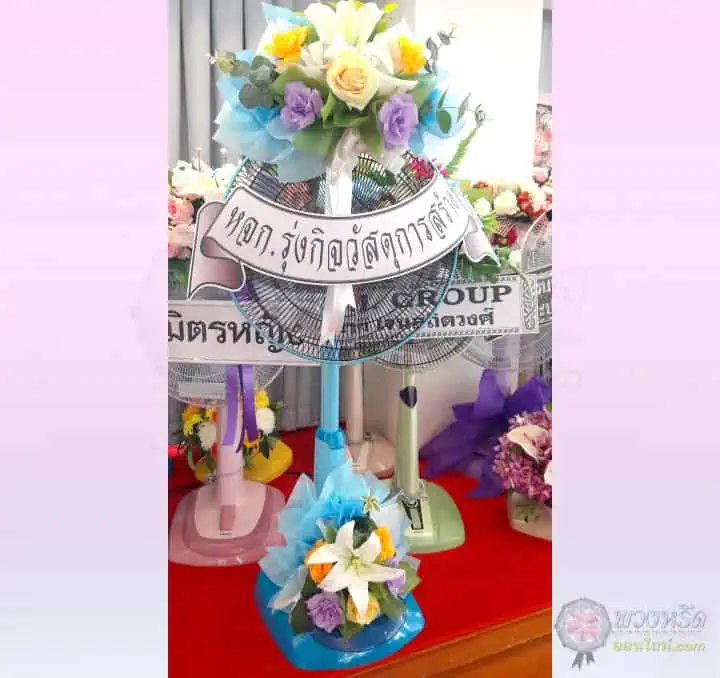 พวงหรีดพัดลม 18 นิ้ว