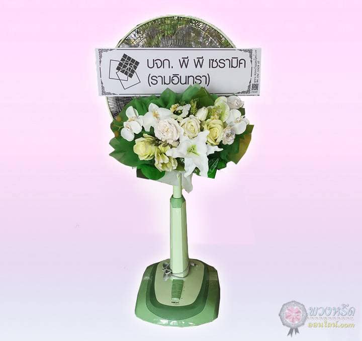 พวงหรีดพัดลม 18 นิ้ว