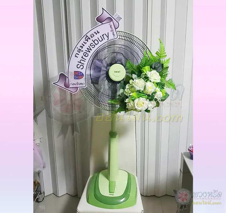 พวงหรีดพัดลม 18 นิ้ว