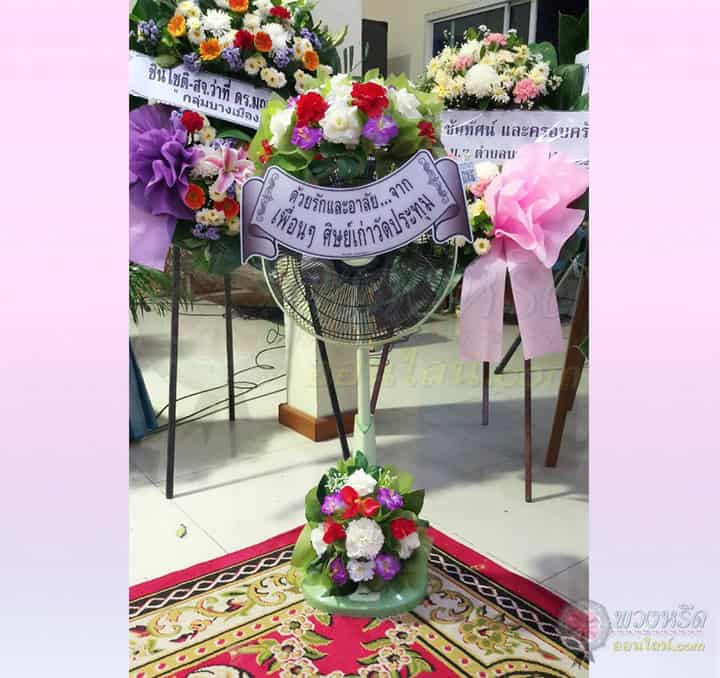 พวงหรีดพัดลม 16 นิ้ว