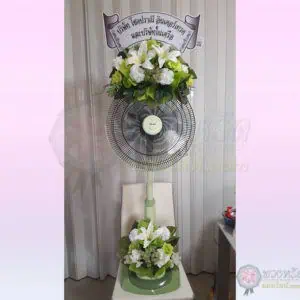 พวงหรีดพัดลม 18 นิ้ว