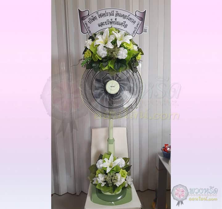 พวงหรีดพัดลม 18 นิ้ว