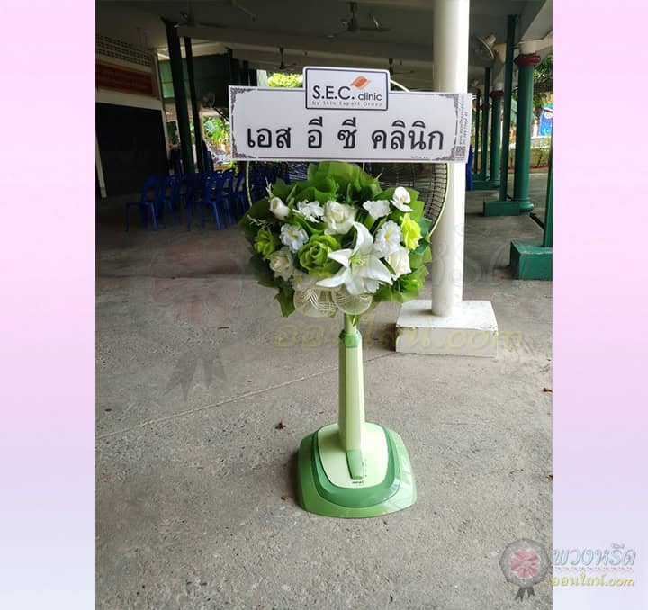 พวงหรีดพัดลม 18 นิ้ว