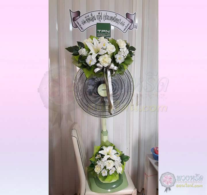 พวงหรีดพัดลม 18 นิ้ว