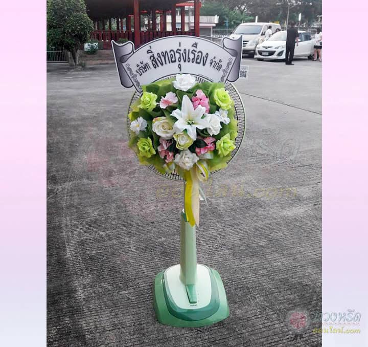 พวงหรีดพัดลม 18 นิ้ว