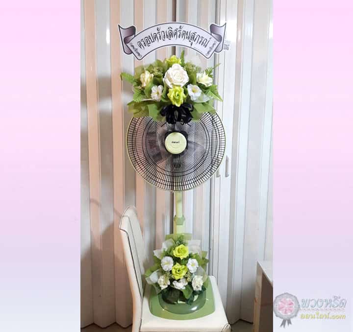 พวงหรีดพัดลม 18 นิ้ว