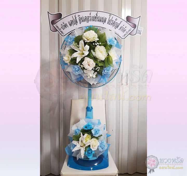 พวงหรีดพัดลม 18 นิ้ว