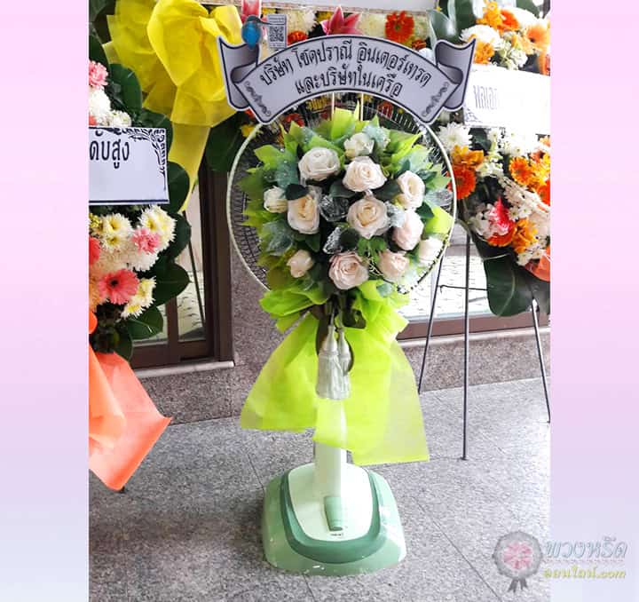 พวงหรีดพัดลม 18 นิ้ว