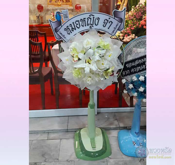 พวงหรีดพัดลม 18 นิ้ว