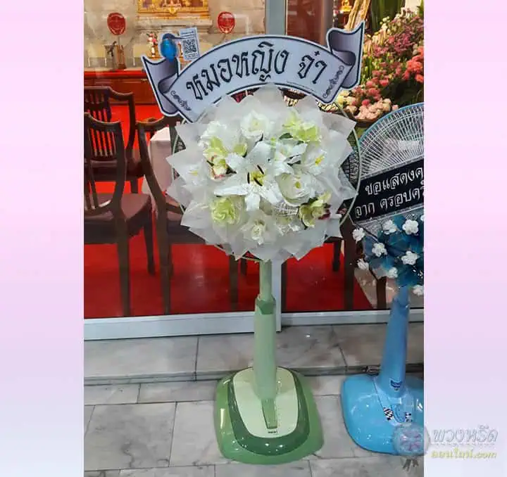 พวงหรีดพัดลม 18 นิ้ว