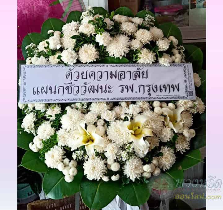 พวงหรีดดอกไม้สด