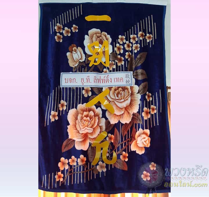 พวงหรีดผ้าเต็ก