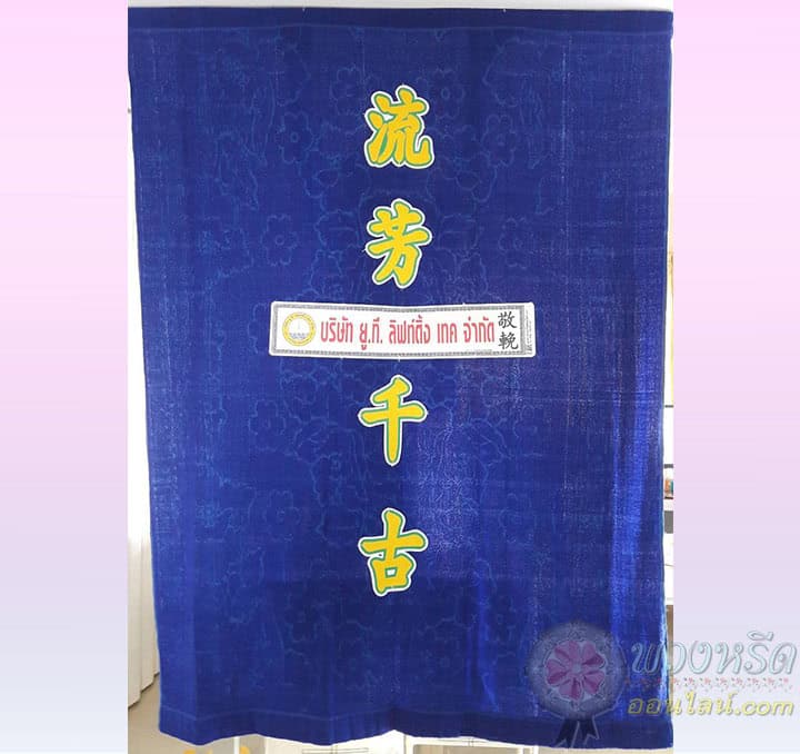 พวงหรีดผ้าเต็ก