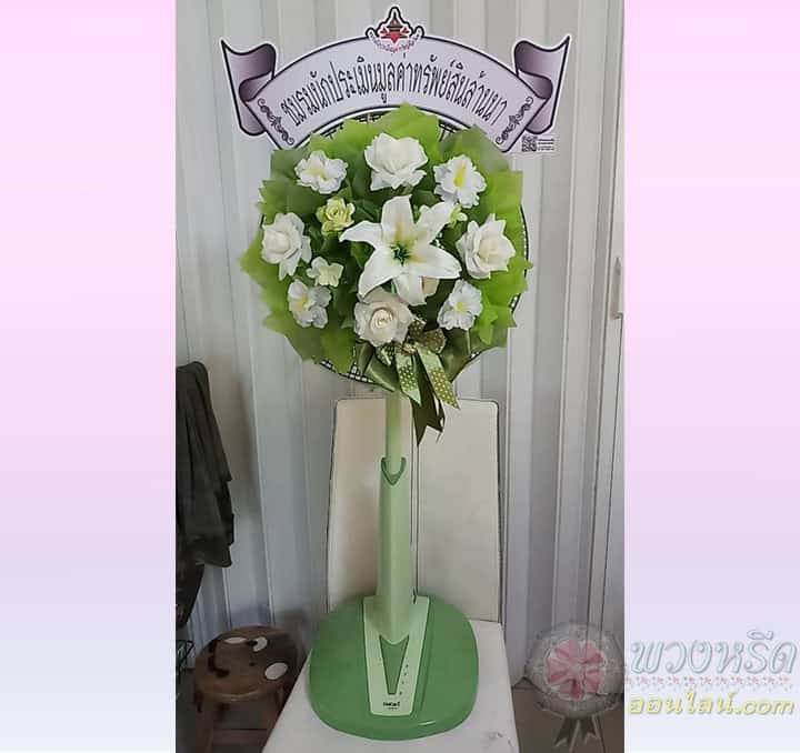 พวงหรีดพัดลม 16 นิ้ว